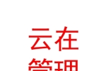 云在（宁夏）企业管理有限公司