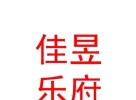 西藏佳昱乐府品牌管理有限公司
