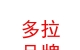 西藏多拉品牌服饰商贸有限公司