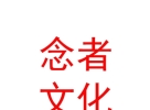 西藏念者文化艺术发展有限责任公司