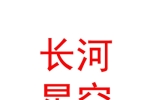 宁夏长河星空酒店管理有限公司