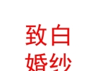 山西致白婚纱文化有限公司