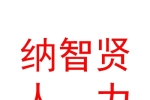 临汾市纳智贤人力资源服务有限公司