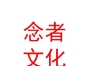 西藏念者文化艺术发展有限责任公司