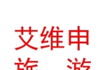 西安市航空基地艾维申文化旅游发展有限公司