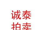 内蒙古诚泰拍卖有限公司