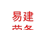 乌兰察布市易建劳务有限公司