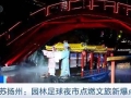 “苏超”战火重燃！扬州创新夜市、无锡大屏转播点燃市民热情