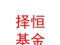 西藏择恒基金管理有限公司
