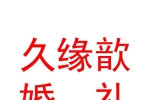 西安久缘歆婚礼策划有限公司