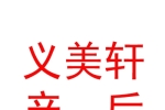 山西省万荣县义美轩产后康复服务有限公司