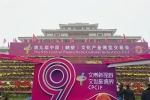 第九届中原（鹤壁）文化产业博览交易会今日开幕