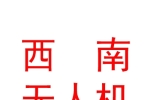 西南无人机科技有限公司