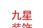 山西熠耀九星装饰工程有限公司