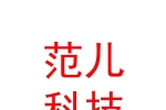 自贡范儿科技有限公司