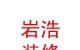 西藏岩浩装修有限公司