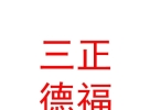 内蒙古三正德福教育服务有限公司