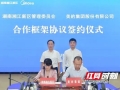 湖南湘江新区与美的集团签订战略合作协议