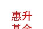 惠升基金管理有限责任公司