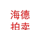 山西海德拍卖有限公司