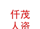 内蒙古仟茂人力资源有限公司