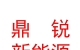 内蒙古鼎锐新能源科技有限公司