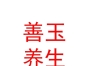 西藏善玉养生服务有限公司