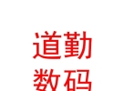 西藏道勤数码科技有限公司
