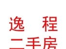 内蒙古逸程二手房经纪有限公司