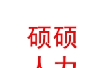 宁夏硕硕人力资源有限公司