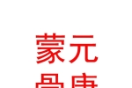 内蒙古蒙元骨康养生保健有限公司