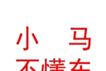 乌鲁木齐小马不懂车汽车销售服务有限公司