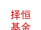 西藏择恒基金管理有限公司