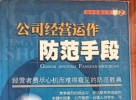 闲置书，书名：公司经营运作防范手段，内蒙古文化出版社