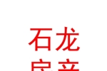 石河子市石龙房地产经纪有限公司