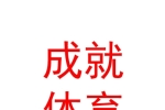 宁夏成就体育发展有限公司