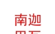 西藏南迦巴瓦品牌管理有限公司