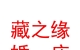 玛沁县藏之缘婚庆服务有限公司