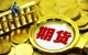 期货冠军的心路历程