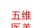 呼和浩特五维医美健康管理服务有限公司