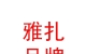 西藏雅扎品牌管理有限公司