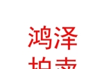 内蒙古鸿泽拍卖有限责任公司