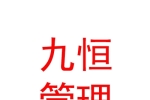 内蒙古九恒企业管理咨询有限公司