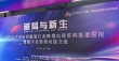 “破局与新生”，辽宁推动纺织服装行业数字化转型