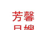 海东市平安区芳馨月嫂工作室