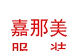 西藏那曲嘉那美服装有限公司