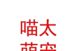 库尔勒喵太萌宠物店