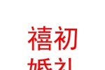 新疆禧初婚礼服务有限公司