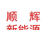 临汾市顺辉新能源汽车有限公司
