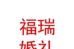 山西福瑞婚礼策划有限公司
